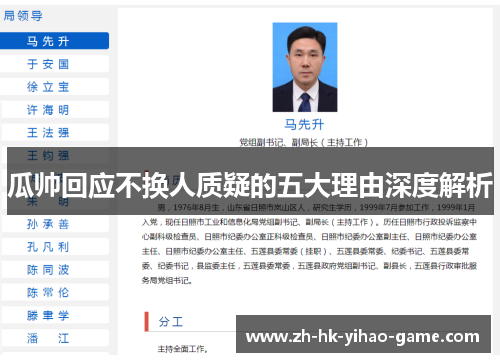 瓜帅回应不换人质疑的五大理由深度解析 瓜帅回应不换人质疑的五大理由深度解析