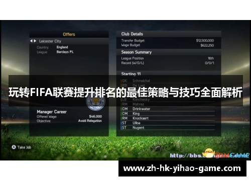 玩转FIFA联赛提升排名的最佳策略与技巧全面解析 玩转FIFA联赛提升排名的最佳策略与技巧全面解析