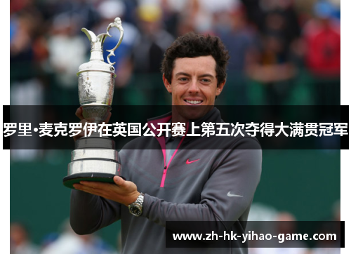 罗里·麦克罗伊在英国公开赛上第五次夺得大满贯冠军