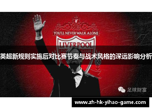 英超新规则实施后对比赛节奏与战术风格的深远影响分析
