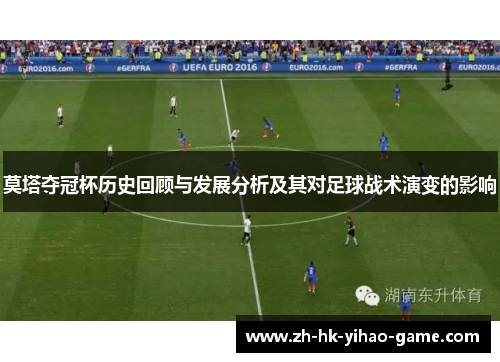 莫塔夺冠杯历史回顾与发展分析及其对足球战术演变的影响