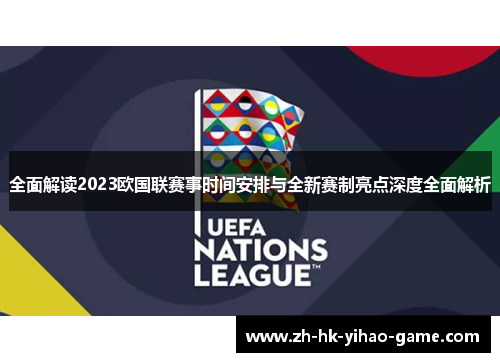 全面解读2023欧国联赛事时间安排与全新赛制亮点深度全面解析 全面解读2023欧国联赛事时间安排与全新赛制亮点深度全面解析