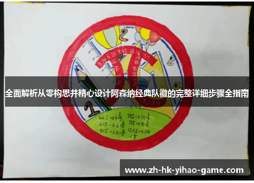 全面解析从零构思并精心设计阿森纳经典队徽的完整详细步骤全指南 全面解析从零构思并精心设计阿森纳经典队徽的完整详细步骤全指南