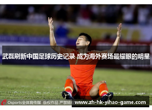 武磊刷新中国足球历史记录 成为海外赛场最耀眼的明星 武磊刷新中国足球历史记录 成为海外赛场最耀眼的明星