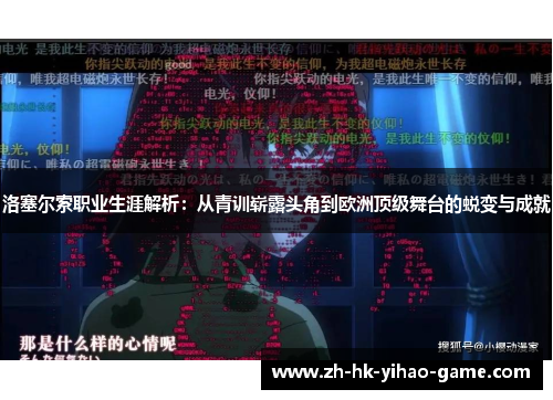 洛塞尔索职业生涯解析:从青训崭露头角到欧洲顶级舞台的蜕变与成就 洛塞尔索职业生涯解析:从青训崭露头角到欧洲顶级舞台的蜕变与成就