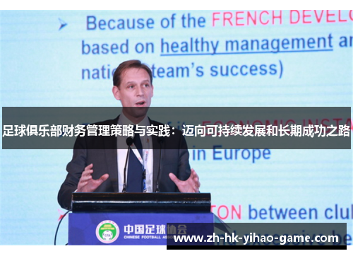足球俱乐部财务管理策略与实践:迈向可持续发展和长期成功之路 足球俱乐部财务管理策略与实践:迈向可持续发展和长期成功之路