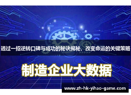 通过一招逆转口碑与成功的秘诀揭秘,改变命运的关键策略 通过一招逆转口碑与成功的秘诀揭秘,改变命运的关键策略
