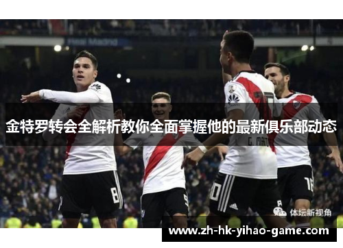 金特罗转会全解析教你全面掌握他的最新俱乐部动态 金特罗转会全解析教你全面掌握他的最新俱乐部动态
