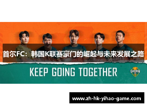 首尔FC：韩国K联赛豪门的崛起与未来发展之路