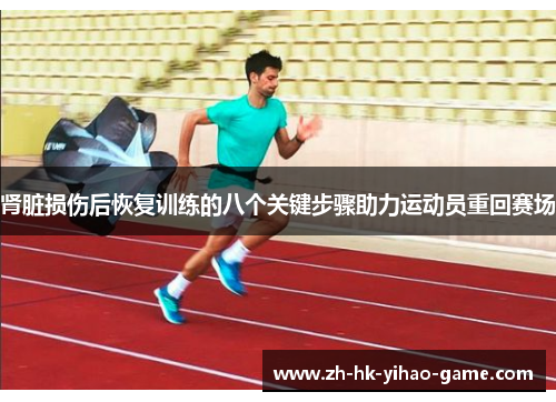 肾脏损伤后恢复训练的八个关键步骤助力运动员重回赛场 肾脏损伤后恢复训练的八个关键步骤助力运动员重回赛场