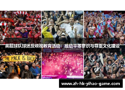 英超球队球迷反歧视教育活动:推动平等意识与尊重文化建设 英超球队球迷反歧视教育活动:推动平等意识与尊重文化建设