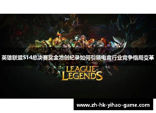 英雄联盟S14总决赛奖金池创纪录如何引领电竞行业竞争格局变革