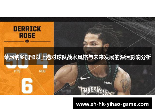 莱昂纳多加盟以上港对球队战术风格与未来发展的深远影响分析 莱昂纳多加盟以上港对球队战术风格与未来发展的深远影响分析