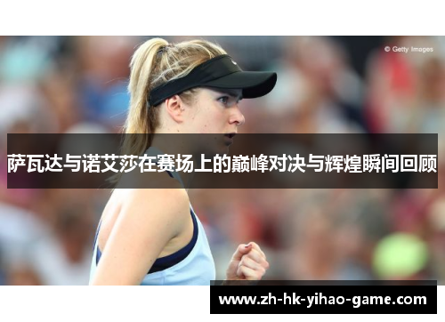 萨瓦达与诺艾莎在赛场上的巅峰对决与辉煌瞬间回顾