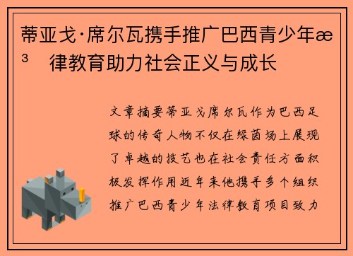 蒂亚戈·席尔瓦携手推广巴西青少年法律教育助力社会正义与成长
