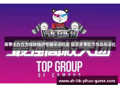 赛事主办方为媒体提供专属采访机会 促进赛事宣传与合作深化