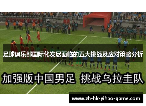 足球俱乐部国际化发展面临的五大挑战及应对策略分析