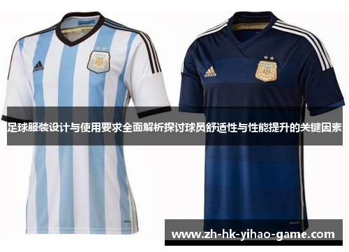 足球服装设计与使用要求全面解析探讨球员舒适性与性能提升的关键因素