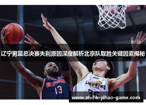 辽宁男篮总决赛失利原因深度解析北京队取胜关键因素揭秘