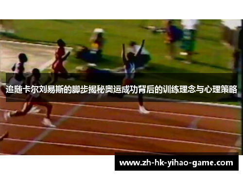 追随卡尔刘易斯的脚步揭秘奥运成功背后的训练理念与心理策略