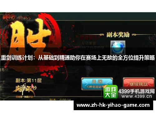 重剑训练计划：从基础到精通助你在赛场上无敌的全方位提升策略