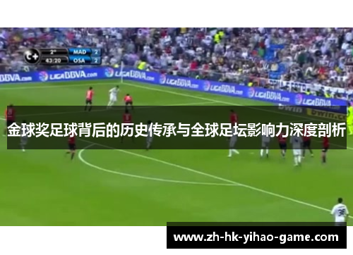 金球奖足球背后的历史传承与全球足坛影响力深度剖析