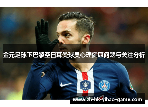 金元足球下巴黎圣日耳曼球员心理健康问题与关注分析