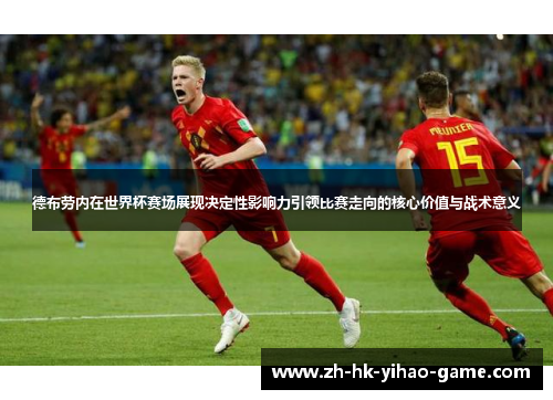 德布劳内在世界杯赛场展现决定性影响力引领比赛走向的核心价值与战术意义