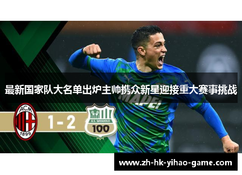 最新国家队大名单出炉主帅携众新星迎接重大赛事挑战