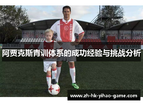 阿贾克斯青训体系的成功经验与挑战分析