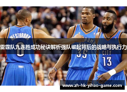 雷霆队九连胜成功秘诀解析强队崛起背后的战略与执行力 雷霆队九连胜成功秘诀解析强队崛起背后的战略与执行力